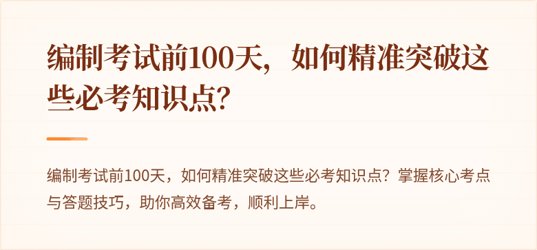 编制考试前100天，如何精准突破这些必考知识点？