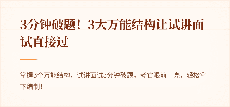 3分钟破题！3大万能结构让试讲面试直接过