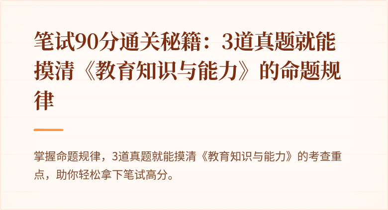 笔试90分通关秘籍：3道真题就能摸清《教育知识与能力》的命题规律