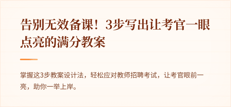 告别无效备课！3步写出让考官一眼点亮的满分教案