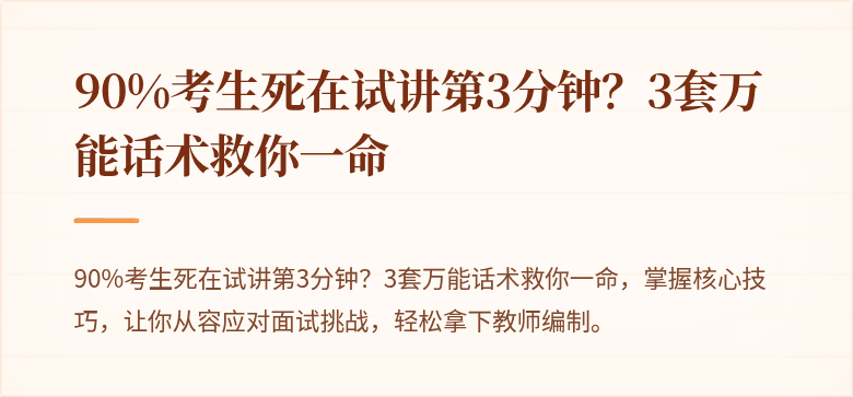 90%考生死在试讲第3分钟？3套万能话术救你一命