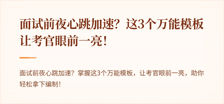 面试前夜心跳加速？这3个万能模板让考官眼前一亮！