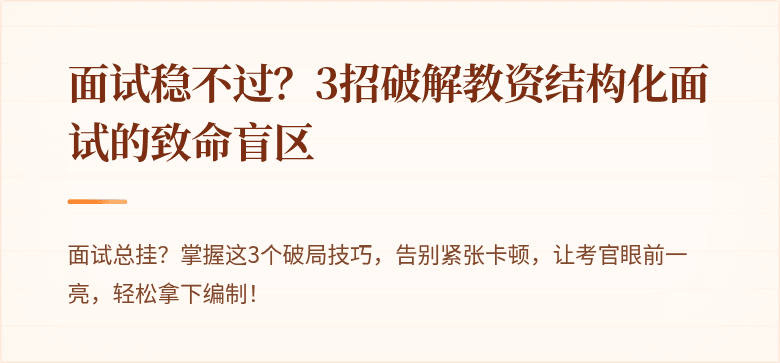 面试稳不过？3招破解教资结构化面试的致命盲区
