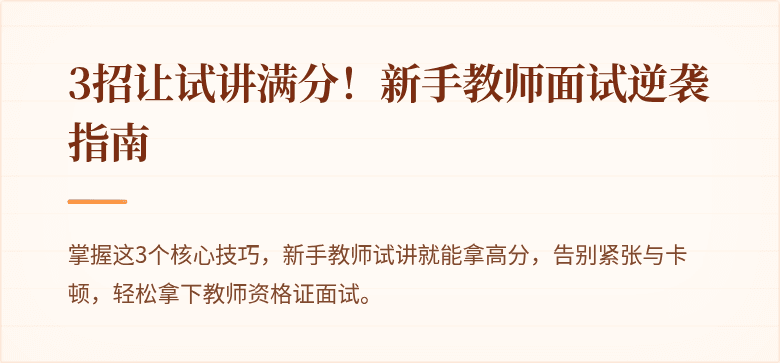 3招让试讲满分！新手教师面试逆袭指南