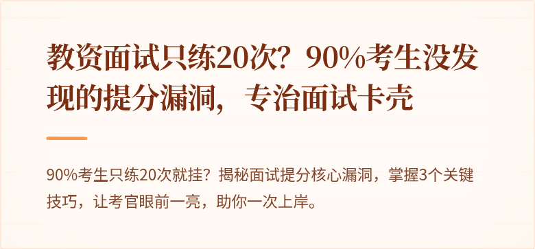 教资面试只练20次？90%考生没发现的提分漏洞，专治面试卡壳