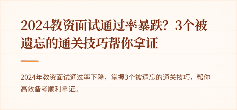 2024教资面试通过率暴跌？3个被遗忘的通关技巧帮你拿证