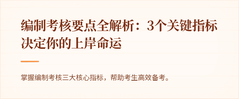 编制考核要点全解析：3个关键指标决定你的上岸命运