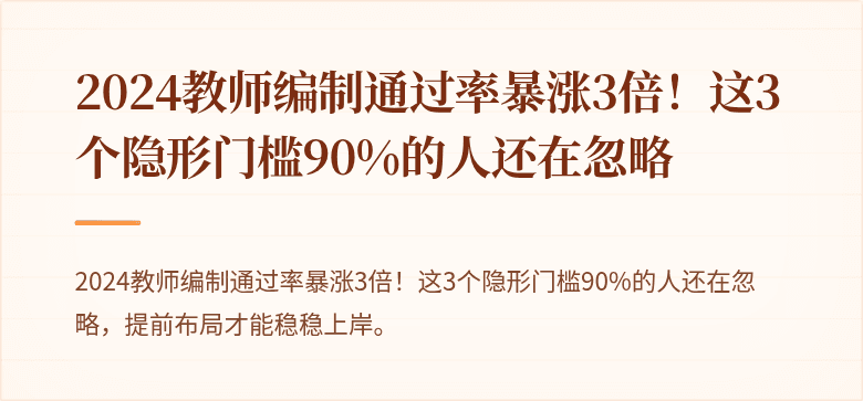 2024教师编制通过率暴涨3倍！这3个隐形门槛90%的人还在忽略