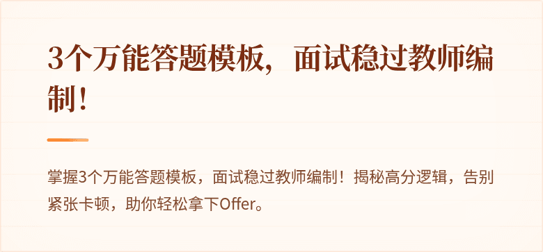 3个万能答题模板，面试稳过教师编制！