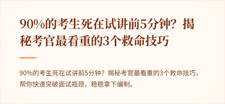 90%的考生死在试讲前5分钟？揭秘考官最看重的3个救命技巧