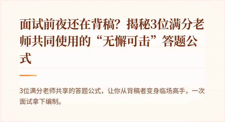 面试前夜还在背稿？揭秘3位满分老师共同使用的“无懈可击”答题公式