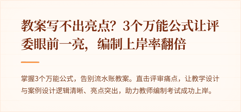 教案写不出亮点？3个万能公式让评委眼前一亮，编制上岸率翻倍
