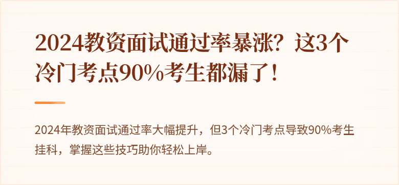 2024教资面试通过率暴涨？这3个冷门考点90%考生都漏了！