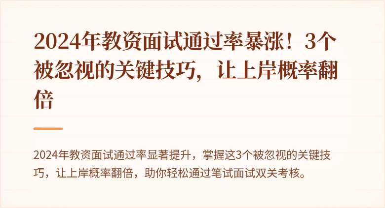 2024年教资面试通过率暴涨！3个被忽视的关键技巧，让上岸概率翻倍