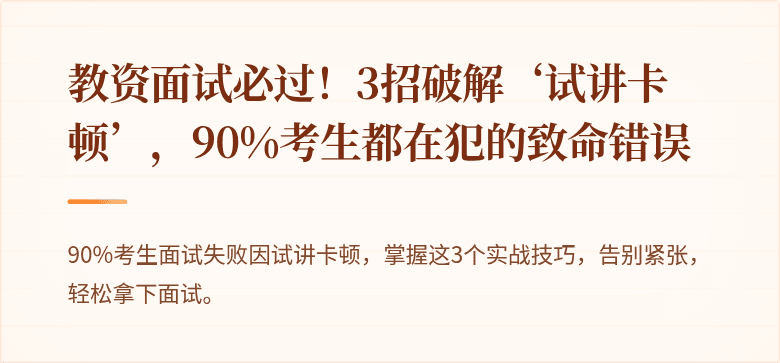 教资面试必过！3招破解‘试讲卡顿’，90%考生都在犯的致命错误