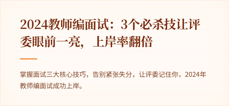 2024教师编面试：3个必杀技让评委眼前一亮，上岸率翻倍