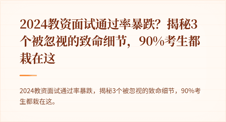 2024教资面试通过率暴跌？揭秘3个被忽视的致命细节，90%考生都栽在这