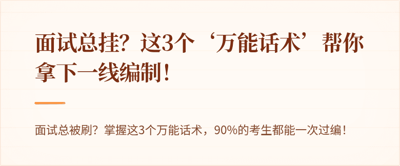 面试总挂？这3个‘万能话术’帮你拿下一线编制！