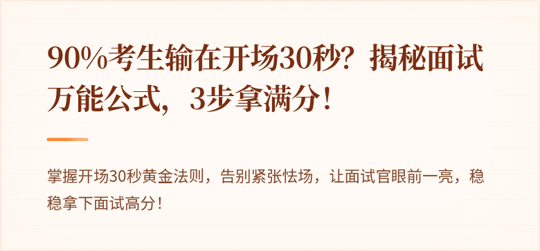 90%考生输在开场30秒？揭秘面试万能公式，3步拿满分！