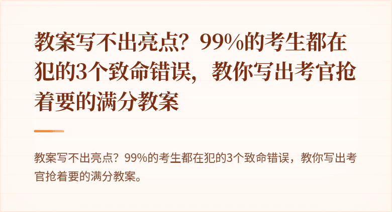 教案写不出亮点？99%的考生都在犯的3个致命错误，教你写出考官抢着要的满分教案