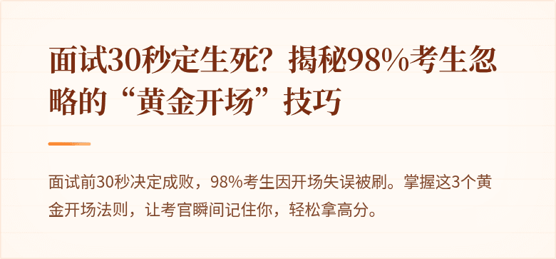 面试30秒定生死？揭秘98%考生忽略的“黄金开场”技巧
