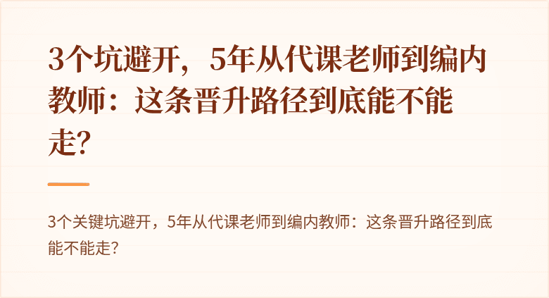 3个坑避开，5年从代课老师到编内教师：这条晋升路径到底能不能走？