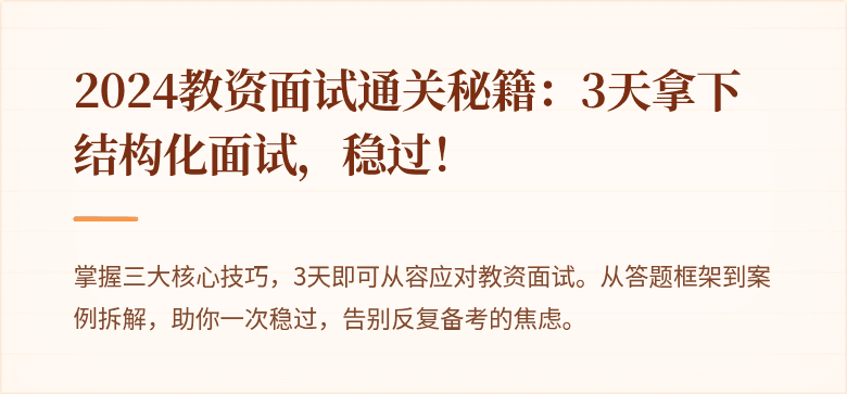 2024教资面试通关秘籍：3天拿下结构化面试，稳过！