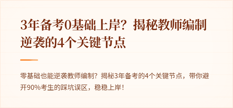 3年备考0基础上岸？揭秘教师编制逆袭的4个关键节点