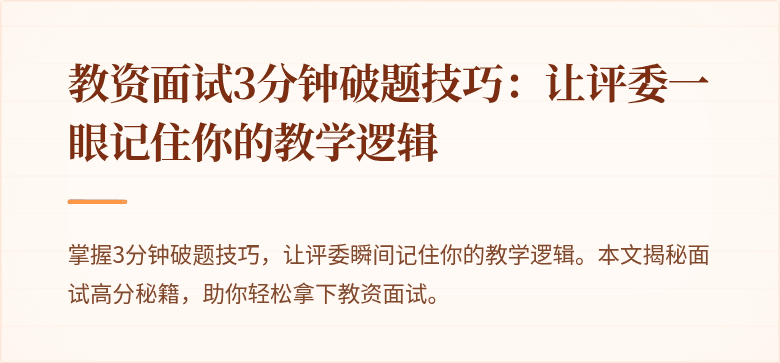 教资面试3分钟破题技巧：让评委一眼记住你的教学逻辑