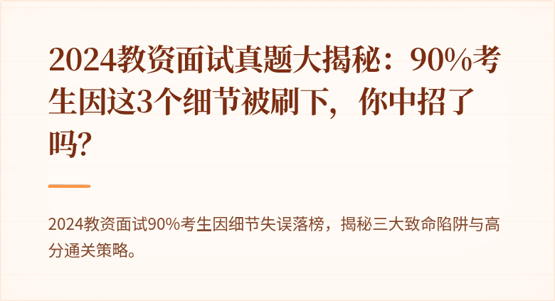 2024教资面试真题大揭秘：90%考生因这3个细节被刷下，你中招了吗？