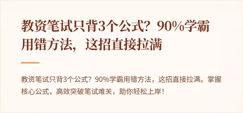教资笔试只背3个公式？90%学霸用错方法，这招直接拉满