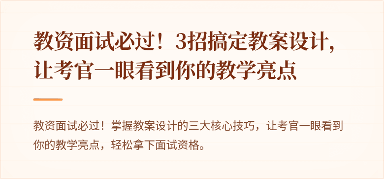 教资面试必过！3招搞定教案设计，让考官一眼看到你的教学亮点