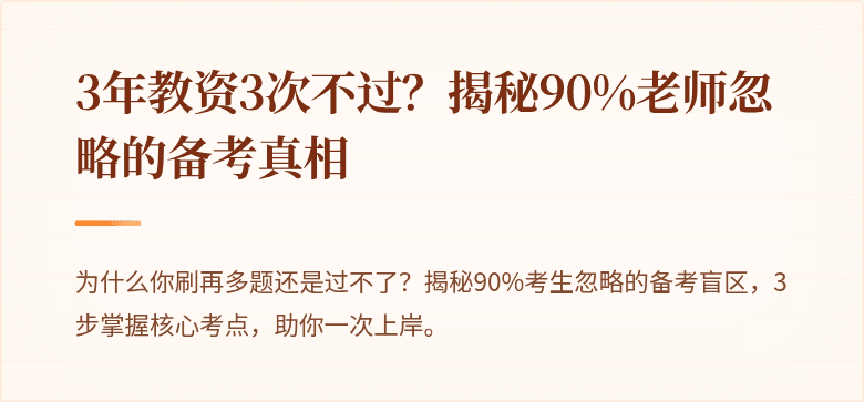 3年教资3次不过？揭秘90%老师忽略的备考真相