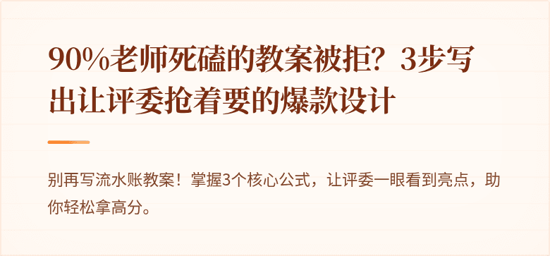 90%老师死磕的教案被拒？3步写出让评委抢着要的爆款设计