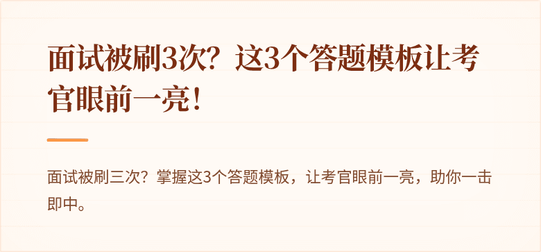 面试被刷3次？这3个答题模板让考官眼前一亮！