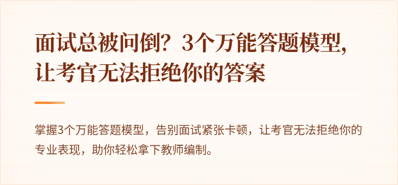 面试总被问倒？3个万能答题模型，让考官无法拒绝你的答案