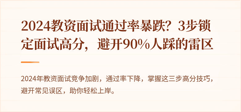 2024教资面试通过率暴跌？3步锁定面试高分，避开90%人踩的雷区