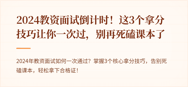 2024教资面试倒计时！这3个拿分技巧让你一次过，别再死磕课本了