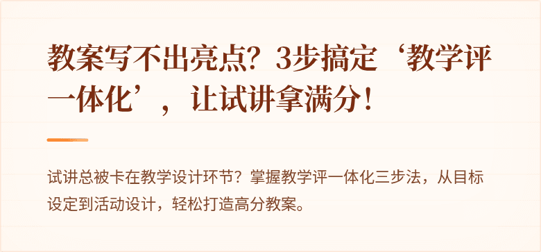 教案写不出亮点？3步搞定‘教学评一体化’，让试讲拿满分！