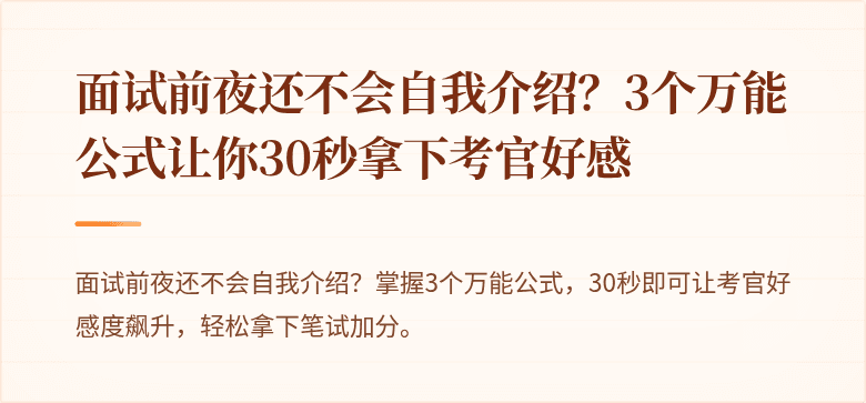 面试前夜还不会自我介绍？3个万能公式让你30秒拿下考官好感