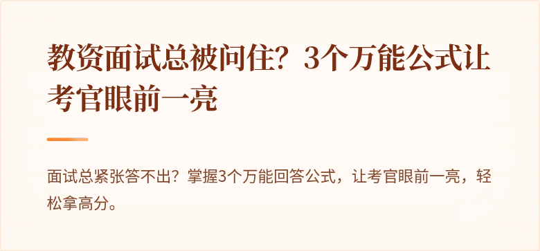 教资面试总被问住？3个万能公式让考官眼前一亮