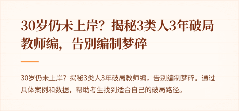 30岁仍未上岸？揭秘3类人3年破局教师编，告别编制梦碎