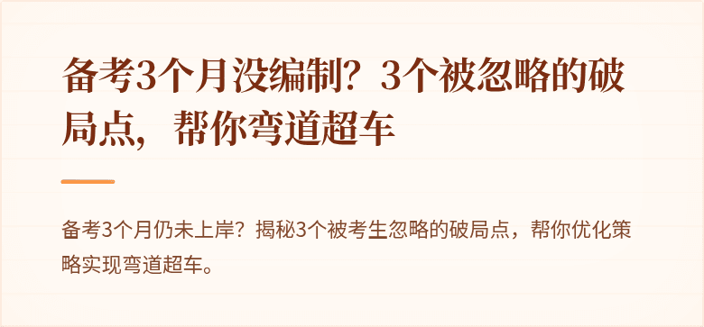 备考3个月没编制？3个被忽略的破局点，帮你弯道超车