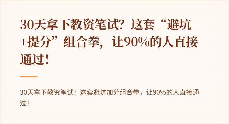 30天拿下教资笔试？这套“避坑+提分”组合拳，让90%的人直接通过！