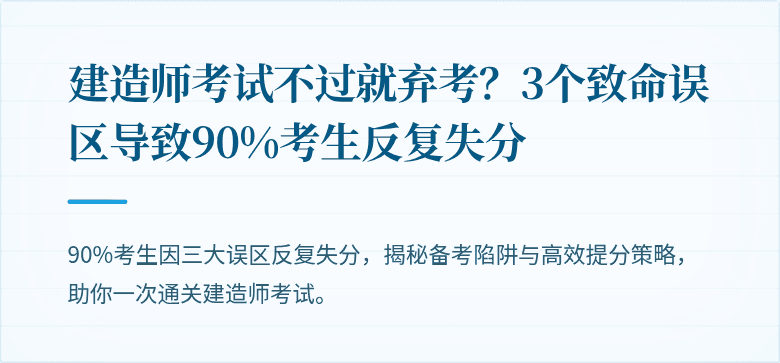 建造师考试不过就弃考？3个致命误区导致90%考生反复失分