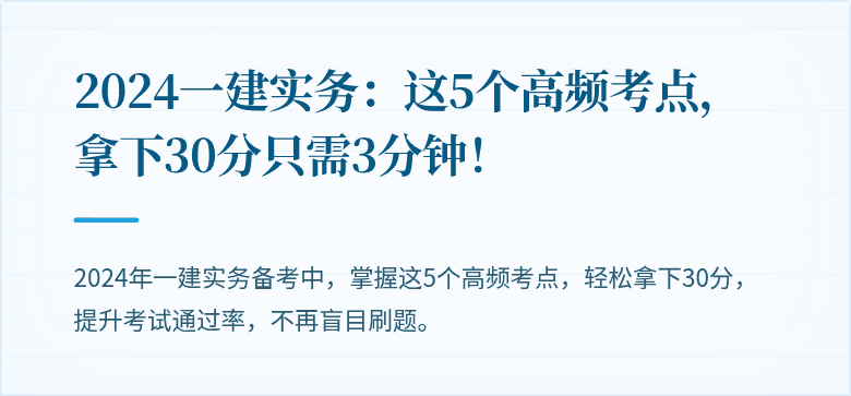 2024一建实务：这5个高频考点，拿下30分只需3分钟！