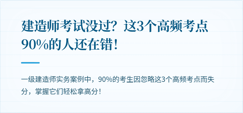 建造师考试没过？这3个高频考点90%的人还在错！
