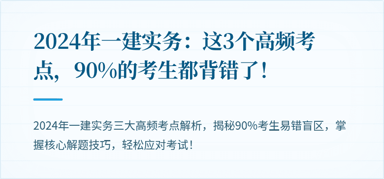 2024年一建实务:这3个高频考点,90%的考生都背错了!