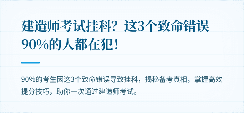 建造师考试挂科?这3个致命错误90%的人都在犯!