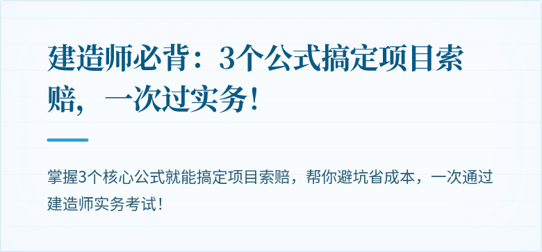 建造师必背：3个公式搞定项目索赔，一次过实务！